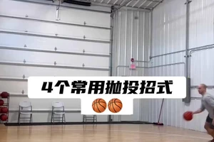 篮球抛投的基本训练方法